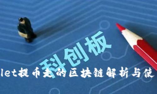 tpWallet提币走的区块链解析与使用指南