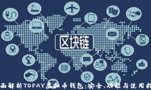 
全面解析TOPAY虚拟币钱包：安全、功能与使用指南