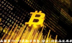 全面解析TOPAY虚拟币钱包：