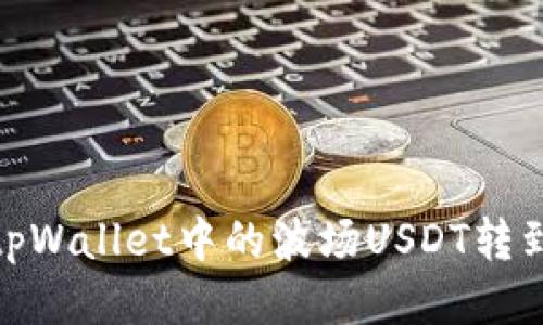 如何将tpWallet中的波场USDT转到币安链