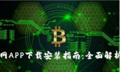 tpWallet官网APP下载安装指南