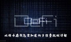 比特币存钱包需知道的手