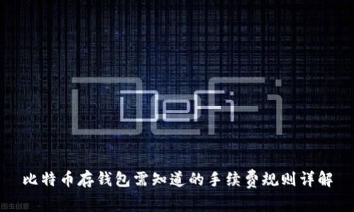 比特币存钱包需知道的手续费规则详解