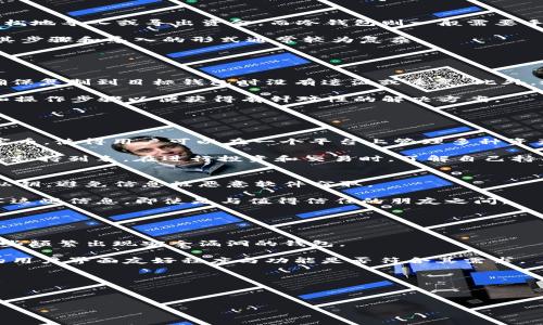 如何在tpWallet中同步到另一钱包：详细步骤及注意事项

关键词：tpWallet, 钱包同步, 数字钱包, 加密货币

内容大纲：
1. 引言
    - 什么是tpWallet
    - 钱包同步的重要性

2. tpWallet的基本功能
    - tpWallet概述
    - 支持的加密货币种类
    - 用户界面的友好性

3. 为什么需要同步到另一钱包
    - 决策依据
    - 常见场景与需求

4. 如何在tpWallet中同步到另一钱包
    - 准备工作
    - 步骤详解
        - 打开tpWallet
        - 导出私钥或助记词
        - 导入到目标钱包
        - 确认同步状态

5. 注意事项
    - 安全性考虑
    - 同步成功的标志
    - 常见问题与解决方案

6. 总结
    - 同步的重要性
    - 建议及后续操作

详细内容：

### 1. 引言
随着加密货币的广泛应用，数字钱包逐渐成为人们管理和交易数字资产的主要工具。其中，tpWallet因其便捷性和强大的功能得到了用户的青睐。同步多个钱包的功能让用户能够更轻松地管理不同平台的资产，高效率地进行交易。

### 2. tpWallet的基本功能
tpWallet不仅支持多种加密货币，还具备友好的用户界面和高安全性，深受用户喜爱。tpWallet的功能包括资产管理、交易记录查看以及多种交易功能，可以满足大部分用户的需求。

### 3. 为什么需要同步到另一钱包
同步到另一钱包的需求通常源于多种原因，比如资产安全、交易便捷等。用户可能希望将资产集中管理，或者在不同平台之间流转资产，以便于日常交易。

### 4. 如何在tpWallet中同步到另一钱包
同步过程可以分为几个简单的步骤，包括导出私钥或者助记词、在目标钱包中导入这些信息等。
- **打开tpWallet**：启动tpWallet应用，确保您已经登录。
- **导出私钥或助记词**：根据需要导出相应的钱包信息，以便于在目标钱包中导入。
- **导入到目标钱包**：在目标钱包中逐步输入或上传导出的信息。
- **确认同步状态**：完成导入后，检查目标钱包中的资产情况，以确保同步成功。

### 5. 注意事项
在同步过程中，用户需要特别注意安全性，确保私钥和助记词不会泄漏。此外，用户还需确认同步状态，以确保数据完整。

### 6. 总结
在tpWallet中同步到另一钱包的流程虽然相对简单，但用户仍需关注安全和准确性。通过有效的管理，用户可以更好地维护自己的资产安全和流动性。

---

### 相关问题
1. **tpWallet的安全性如何保障？**
2. **不同钱包的同步方式有什么区别？**
3. **如果同步失败，应该如何处理？**
4. **tpWallet支持哪些类型的加密货币？**
5. **导出私钥时需要注意哪些安全细节？**
6. **如何选择合适的目标钱包进行同步？**

接下来，逐一详细介绍每个问题，每个问题约800字。

---

### 1. tpWallet的安全性如何保障？ 
tpWallet致力于为用户提供最高水平的安全性，采用多种技术手段防止资产盗取和信息泄露。首先，tpWallet采用了端对端加密，所有用户的数据都会以加密形式存储在设备中，这样即使黑客入侵，也无法直接访问用户的私钥。此外，tpWallet还提供了两步验证功能，用户在登录和进行交易时需要通过额外的验证，这大大增加了账户安全性。

在使用tpWallet时，用户还应注意保持设备的安全，及时更新软件，避免使用公共Wi-Fi进行敏感操作。定期备份钱包信息、私钥或助记词，也能有效降低资产丢失的风险。

最后，用户应牢记，绝对不要将私钥或助记词分享给他人，并应保持较强的密码管理意识。

### 2. 不同钱包的同步方式有什么区别？ 
不同类型的钱包对于同步的支持存在差异。通常来说，热钱包（如tpWallet）和冷钱包在同步功能上有所不同。热钱包通常只需通过网络连接，即可轻松地导入或导出资金。而冷钱包则一般需要手动在设备上进行操作，安全性较高，但同步较为繁琐。

具体到步骤，热钱包通常提供简单明了的用户界面，通过导出私钥或助记词就可以实现同步；而冷钱包则往往需要用户通过USB设备进行数据传输，其步骤和导入的形式通常较为复杂。

用户在选择钱包时，需要考虑自己的使用需求和安全要求。如果更注重安全，冷钱包无疑是更好的选择；如需频繁交易，热钱包则更为方便。

### 3. 如果同步失败，应该如何处理？ 
同步失败是一个常见的问题，可能由于网络连接不稳定、钱包信息错误等多种原因造成。首先，用户应核对自己导出的私钥或助记词是否正确，并且确保复制到目标钱包时没有遗漏或重复。此外，检查网络连接是否稳定，必要时可以尝试重启设备以解决意外的网络问题。

如果问题仍然存在，建议查看tpWallet的官方支持页面，通常会提供常见问题的解决方案。同时，可以尝试联系用户支持获得帮助，描述具体的问题和操作步骤以便获得有针对性的解决方案。

总之，保持冷静，仔细核对信息，并寻求专业的帮助，通常都能够解决同步失败的问题。

### 4. tpWallet支持哪些类型的加密货币？ 
tpWallet以其对多种加密货币的支持而受到广泛欢迎。它通常支持比特币、以太坊、Litecoin、Ripple等主流加密货币。此外，tpWallet还支持多种山寨币，使得用户可以在一个平台上管理多种资产，提升了操作的便捷性。

支持的具体种类可能会随着市场的发展和用户需求的变化而不断更新，因此建议用户定期查看tpWallet的更新记录，了解是否有新的加密货币加入支持列表。在进行投资和交易时，了解自己持有币种的特性也非常重要，以便能够做出更好的决策。

### 5. 导出私钥时需要注意哪些安全细节？ 
导出私钥或助记词是一个极其敏感的操作，用户必须十分谨慎。首先，确保在安全的环境中进行导出操作。绝对避免在公共场所或公共Wi-Fi下导出私钥，避免信息被恶意软件窃取。

其次，导出后应将私钥保存在安全的地方，例如加密文档或物理存储设备中，切勿将其保存在未经加密的文本文件中。此外，务必确保在导出后不分享这些信息，即使是与值得信任的朋友之间。

最后，建议定期更新私钥，以确保钱包安全，并及时删除旧的备份，以减少被盗窃的风险。

### 6. 如何选择合适的目标钱包进行同步？ 
选择合适的目标钱包对于资产管理至关重要。首先，用户应评估目标钱包的安全性。选择那些有良好的用户评价和历史安全记录的钱包，尽量避免那些频繁出现安全漏洞的钱包。

此外，目标钱包应该支持用户希望同步的加密货币。如果目标钱包不支持相应的币种，用户的努力将会变得毫无意义。同时，用户还需考虑目标钱包的用户界面友好程度与功能是否符合其需求。

最后，了解目标钱包的客户支持和社区反馈也是选定钱包的关键，选择支持响应迅速的平台有助于用户在使用过程中解决潜在问题。

---

以上问题的详细解析希望能帮助到您更好地理解并使用tpWallet进行钱包同步。如需进一步的帮助或信息，随时欢迎向我询问！