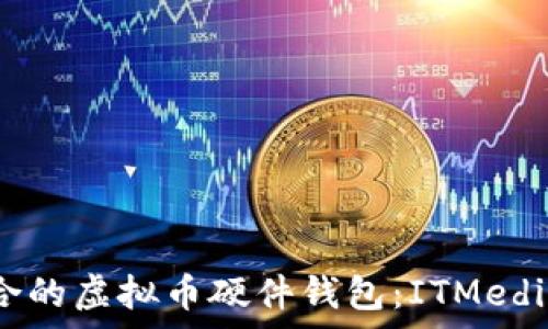   
选择最适合的虚拟币硬件钱包：ITMedia深入分析