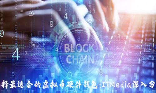   
选择最适合的虚拟币硬件钱包：ITMedia深入分析