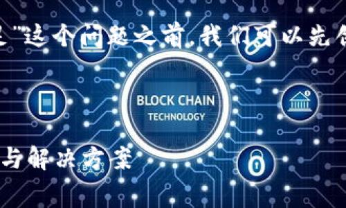 在讨论“tpWallet转出矿工费不足”这个问题之前，我们可以先创建一个、相关关键词和内容大纲。

### 

tpWallet转出矿工费不足的原因与解决方案