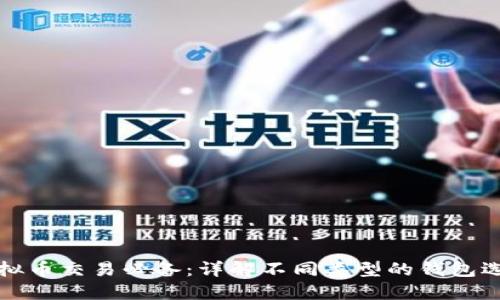 虚拟币交易必备：详解不同类型的钱包选择