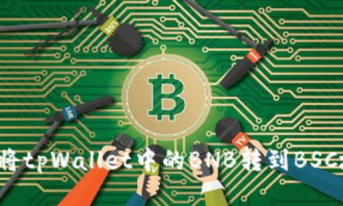 如何将tpWallet中的BNB转到BSC地址？