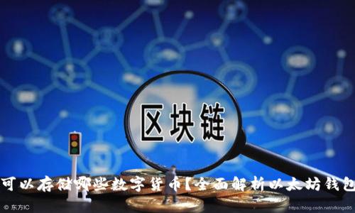 以太坊钱包可以存储哪些数字货币？全面解析以太坊钱包的支持币种