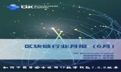 如何下载并安全使用TP数字