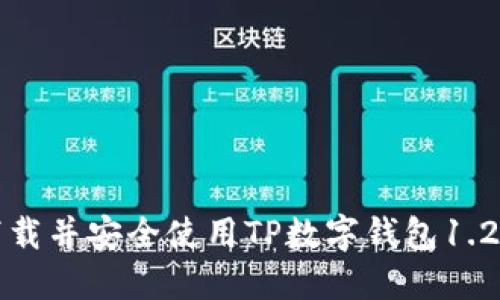 如何下载并安全使用TP数字钱包1.2.2版本