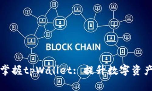 全面了解与掌握tpWallet: 提升数字资产管理的利器