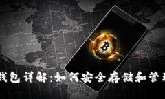 比特币电子钱包详解：如