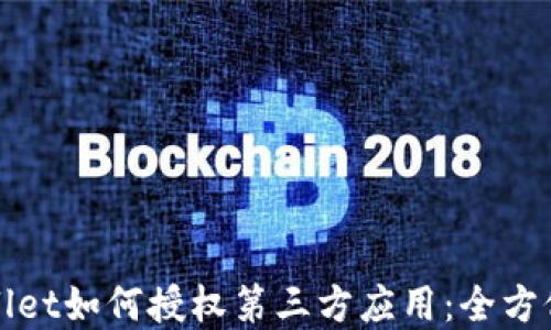 
tpWallet如何授权第三方应用：全方位指南