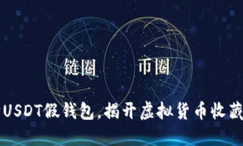 高价收购USDT假钱包，揭开虚拟货币收藏的新商机