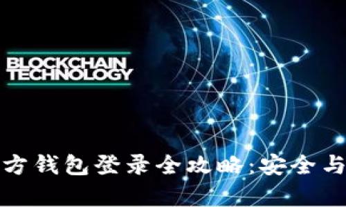 比特币官方钱包登录全攻略：安全与便捷并存