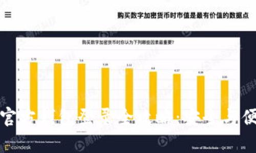 比特币官方钱包登录全攻略：安全与便捷并存