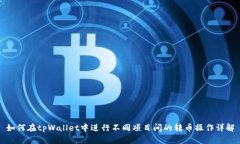 如何在tpWallet中进行不同项
