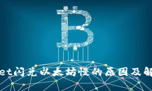 tpWallet闪兑以太坊慢的原因及解决方案