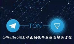 tpWallet闪兑以太坊慢的原因