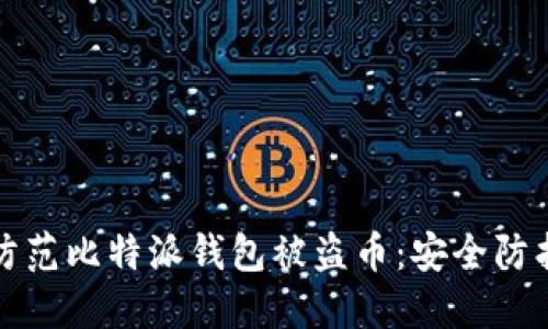 如何防范比特派钱包被盗币：安全防护指南