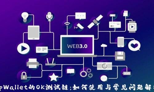
tpWallet的OK测试链：如何使用与常见问题解析