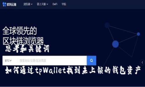思考和关键词

如何通过tpWallet找到未上锁的钱包资产