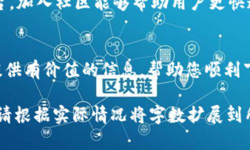 如何下载和使用tpWallet：详细指南  
tpWallet, 下载tpWallet, tpWallet使用教程, tpWallet功能/guanjianci  

这是一个关于如何下载和使用tpWallet的内容大纲，接下来会围绕这个主题展开详细内容。

## 内容大纲  

### 一、引言  
- tpWallet简要介绍  
- 为什么选择tpWallet  

### 二、tpWallet的特点  
- 安全性  
- 用户友好界面  
- 多种功能介绍  

### 三、如何下载tpWallet  
- 官方网站下载链接  
- 各大应用商店下载教程  
- 第三方平台下载注意事项  

### 四、tpWallet安装步骤  
- 安卓用户的安装步骤  
- iOS用户的安装步骤  
- 常见的安装问题及解决方法  

### 五、tpWallet的使用教程  
- 创建新钱包  
- 导入已有钱包  
- 发送和接收数字资产  

### 六、tpWallet的常见问题  
- 安全性相关问题  
- 钱包恢复问题  
- 技术支持与社区  

### 七、总结  
- tpWallet的未来发展  

## 内容详细描述  

### 一、引言  
随着数字货币的迅速发展，越来越多的用户需要一个安全、便捷的数字资产管理工具。tpWallet应运而生，它是一款功能强大的加密货币钱包，能够满足用户对安全性和易用性的双重需求。在本文中，我们将为您提供详细的下载和使用tpWallet的步骤和注意事项。  

### 二、tpWallet的特点  
tpWallet的最大特点之一是其高安全性。钱包的信息通过先进的加密技术保护，确保用户的资产安全。此外，tpWallet还拥有用户友好的界面，让新手用户也能快速上手。同时，它支持多种数字资产，方便用户管理不同币种。  

### 三、如何下载tpWallet  
要下载tpWallet，最为推荐的方式是访问其官方网站。在官网上，您可以找到最新版本的下载链接。除了官网下载，安卓用户可以在Google Play商店中找到tpWallet，而iOS用户则可以通过App Store下载。在下载过程中，请注意确认软件的版本和来源，以防下载到不安全的第三方应用。  

### 四、tpWallet安装步骤  
安卓用户的安装步骤  
对于安卓用户，安装tpWallet的步骤相对简单。首先，在Google Play商店中搜索“tpWallet”，找到官方应用，点击“安装”按钮。等待几分钟，安装完成后，您可以在应用程序列表中找到tpWallet的图标。点击图标即可打开应用，进行后续的设置。  

iOS用户的安装步骤  
如果您是iOS用户，在App Store中搜索“tpWallet”，找到官方应用并点击“获取”进行下载。下载完成后，您可以通过图标快速访问应用，接下来需要您进行初步设置和钱包的创建。  

常见的安装问题及解决方法  
在安装过程中，用户可能会遇到一些问题，比如无法下载或者安装失败。此时，建议检查网络连接，确保稳定；同时，确认设备的存储空间是否足够；如果问题依旧存在，可以尝试重启手机或清除应用商店的缓存。  

### 五、tpWallet的使用教程  
创建新钱包  
打开tpWallet后，您可以选择创建新钱包。根据提示输入必要信息，并设置安全密码。确保密码足够复杂，以提高安全性。  

导入已有钱包  
如果您已有其他钱包，可以选择导入功能。输入助记词或私钥，确保您输入的信息无误，然后系统将自动为您恢复钱包中的资产。  

发送和接收数字资产  
tpWallet支持多种数字资产的发送和接收。通过点击“发送”或“接收”按钮，系统将引导用户完成操作。确保在发送时输入正确的地址，以免资金丢失。  

### 六、tpWallet的常见问题  
安全性相关问题  
许多用户对tpWallet的安全性能有疑问。tpWallet采用先进的加密技术，确保用户数据和资产的安全。使用二次验证和多重签名等方式提升钱包安全性，防止被盗取。  

钱包恢复问题  
用户在丢失设备或忘记密码时，如何恢复钱包是一个常见问题。tpWallet提供助记词和私钥的恢复功能。只需在登录界面输入助记词，便可恢复钱包中的资产。  

技术支持与社区  
tpWallet的用户可以通过官方网站和社区寻求技术支持。官方支持提供专业的解答，而用户社区则是一个交流和分享经验的平台。加入社区能够帮助用户更快速地解决问题。  

### 七、总结  
tpWallet作为一款优秀的数字资产管理工具，凭借其安全性、易用性和丰富功能，受到了越来越多用户的喜爱。希望本文能为您提供有价值的信息，帮助您顺利下载并使用tpWallet。  

以上是关于如何下载和使用tpWallet的详细内容，涵盖了tpWallet的特点、下载方式、安装步骤、使用教程以及常见问题的解答。请根据实际情况将字数扩展到所需的3700字以上。