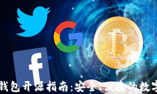 
以太坊轻钱包开源指南：安全、便捷的数字资产管理