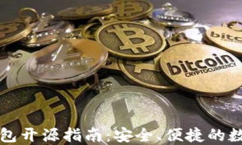
以太坊轻钱包开源指南：安全、便捷的数字资产管理