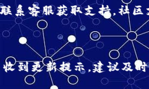   tpWallet 五月最新的挖矿活动及技巧解析 /   
 guanjianci tpWallet, 挖矿, 加密货币, 区块链 /guanjianci 

### 内容主体大纲

1. **引言**
   - 什么是tpWallet
   - 为什么选择tpWallet进行挖矿

2. **tpWallet的基础知识**
   - tpWallet的背景和发展历史
   - tpWallet的主要功能和特色

3. **五月最新的挖矿活动**
   - 今年五月tpWallet推出的挖矿新活动
   - 活动的时间、规则和参与方式
   - 挖矿收益的计算和分配机制

4. **挖矿技巧与策略**
   - 初学者如何参与挖矿 
   - 进阶用户的挖矿技巧 
   - 常见的挖矿误区和解决方案

5. **挖矿的风险与应对**
   - 挖矿过程中可能遇到的风险 
   - 如何降低挖矿风险 
   - 成功挖矿的心态调整技巧

6. **tpWallet未来的发展方向**
   - tpWallet在区块链行业的未来展望 
   - 挖矿市场的发展趋势 

7. **常见问题解答**
   - 解答用户在tpWallet挖矿过程中遇到的主要问题

---

### 引言

#### 什么是tpWallet

tpWallet是一个领先的去中心化钱包，旨在为用户提供安全、便捷的数字资产管理服务。随着加密货币的普及，tpWallet应运而生，以满足用户对安全性和易用性的双重需求。

#### 为什么选择tpWallet进行挖矿

tpWallet不仅支持多种数字资产的存储，还为用户提供了理想的挖矿环境。相较于其他钱包，tpWallet的挖矿活动以其高收益和低门槛受到广泛关注，是区块链爱好者的热门选择。

### tpWallet的基础知识

#### tpWallet的背景和发展历史

tpWallet自成立以来便肩负着推动区块链技术普及的使命。通过不断更新和功能，tpWallet已成为当前备受信赖的钱包之一。用户注册后即可便捷地进行挖矿、交易等操作。

#### tpWallet的主要功能和特色

tpWallet支持多种加密货币的存储和交易，用户可以在一个平台上管理所有数字资产。此外，其独特的挖矿功能让用户无须专业技术即可参与，降低了挖矿的门槛。

### 五月最新的挖矿活动

#### 今年五月tpWallet推出的挖矿新活动

在2023年5月，tpWallet推出了一项全新的挖矿活动，旨在吸引更多用户参与其中。这一活动不仅给新用户提供了奖励，也为老用户增加了额外的收益机会。

#### 活动的时间、规则和参与方式

该活动自5月1日正式启动，参与用户需满足一定的条件，包括完成身份认证、持有tpWallet原生代币等。具体的挖矿规则将详细列出，确保每位用户都能清晰了解参与方式。

#### 挖矿收益的计算和分配机制

tpWallet的挖矿收益是根据用户的持币量和挖矿时间进行计算的。为保证收益的公平性，tpWallet还设立了收益分配委员会，定期对挖矿收益进行审核和。

### 挖矿技巧与策略

#### 初学者如何参与挖矿

对于刚刚接触tpWallet的用户，参与挖矿并不复杂。首先需要下载安装tpWallet应用，完成注册步骤后，即可开始挖矿。用户应根据钱包内的指导进行设置，确保挖矿过程顺利。

#### 进阶用户的挖矿技巧

对于已有一定挖矿经验的用户来说，可以考虑多样化的挖矿策略。例如，选择不同的矿池或合理安排挖矿时间，来最大化收益。同时，需要随时关注市场动态，调整挖矿策略。

#### 常见的挖矿误区和解决方案

在挖矿过程中，许多用户常常陷入误区，比如过于依赖单一的挖矿方式。为了避免损失，用户应具备灵活应变的能力，随时调整策略，以更适应市场变化。

### 挖矿的风险与应对

#### 挖矿过程中可能遇到的风险

挖矿虽然具有潜在的高收益，但也伴随着一定的风险。例如，市场波动、技术故障、网络攻击等都可能影响挖矿进程，导致收益降低。

#### 如何降低挖矿风险

为了降低风险，用户应采取一些预防措施：定期更新钱包、设置复杂的密码，启用双重验证等。同时，可以通过多元化投资来分散风险，降低可能的损失。

#### 成功挖矿的心态调整技巧

心态对于挖矿成功与否至关重要。用户应保持冷静，不因市场波动而盲目操作。此外，定期反思自己的挖矿策略，以便及时作出调整。

### tpWallet未来的发展方向

#### tpWallet在区块链行业的未来展望

随着区块链技术的不断发展，tpWallet将加大力度建立更多生态合作伙伴，推动钱包功能的多样性，以便更好地满足用户需求。

#### 挖矿市场的发展趋势

未来，挖矿市场将更加成熟，用户对挖矿技术的要求也将提高。tpWallet需要积极应对这一变化，提升其技术能力，保持市场竞争力。

### 常见问题解答

#### 1. tpWallet如何保证用户安全？

tpWallet采用了多层安全防护措施，包括数据加密、双重验证等，以确保用户数字资产的安全。此外，tpWallet定期进行安全审计，及时发现和修复潜在漏洞。

#### 2. tpWallet支持哪些加密货币？

tpWallet支持的加密货币种类繁多，包括比特币、以太坊、莱特币等热门币种。用户可在钱包内部方便地管理多种数字资产。

#### 3. 怎样参与tpWallet的挖矿活动？

用户需在tpWallet注册账户，完成身份验证后便可参与挖矿。具体的挖矿操作将在用户界面中清晰指引，用户可以轻松入门。

#### 4. tpWallet的挖矿收益是多少？

挖矿收益与多个因素有关，包括持币量、市场价格以及挖矿时间等，具体收益会有所不同。用户可以通过官方渠道了解最新的收益信息。

#### 5. 挖矿过程中若遇到问题，应该怎么做？

若在挖矿过程中遇到问题，用户可以查看tpWallet官方的FAQ部分，或者直接联系客服获取支持。社区支持也是解决问题的有效途径。

#### 6. tpWallet如何进行更新和维护？

tpWallet会定期发布软件更新，以提升用户体验和安全性能。用户可在应用内收到更新提示，建议及时更新，以使用最新版本的软件。

