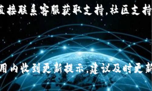   tpWallet 五月最新的挖矿活动及技巧解析 /   
 guanjianci tpWallet, 挖矿, 加密货币, 区块链 /guanjianci 

### 内容主体大纲

1. **引言**
   - 什么是tpWallet
   - 为什么选择tpWallet进行挖矿

2. **tpWallet的基础知识**
   - tpWallet的背景和发展历史
   - tpWallet的主要功能和特色

3. **五月最新的挖矿活动**
   - 今年五月tpWallet推出的挖矿新活动
   - 活动的时间、规则和参与方式
   - 挖矿收益的计算和分配机制

4. **挖矿技巧与策略**
   - 初学者如何参与挖矿 
   - 进阶用户的挖矿技巧 
   - 常见的挖矿误区和解决方案

5. **挖矿的风险与应对**
   - 挖矿过程中可能遇到的风险 
   - 如何降低挖矿风险 
   - 成功挖矿的心态调整技巧

6. **tpWallet未来的发展方向**
   - tpWallet在区块链行业的未来展望 
   - 挖矿市场的发展趋势 

7. **常见问题解答**
   - 解答用户在tpWallet挖矿过程中遇到的主要问题

---

### 引言

#### 什么是tpWallet

tpWallet是一个领先的去中心化钱包，旨在为用户提供安全、便捷的数字资产管理服务。随着加密货币的普及，tpWallet应运而生，以满足用户对安全性和易用性的双重需求。

#### 为什么选择tpWallet进行挖矿

tpWallet不仅支持多种数字资产的存储，还为用户提供了理想的挖矿环境。相较于其他钱包，tpWallet的挖矿活动以其高收益和低门槛受到广泛关注，是区块链爱好者的热门选择。

### tpWallet的基础知识

#### tpWallet的背景和发展历史

tpWallet自成立以来便肩负着推动区块链技术普及的使命。通过不断更新和功能，tpWallet已成为当前备受信赖的钱包之一。用户注册后即可便捷地进行挖矿、交易等操作。

#### tpWallet的主要功能和特色

tpWallet支持多种加密货币的存储和交易，用户可以在一个平台上管理所有数字资产。此外，其独特的挖矿功能让用户无须专业技术即可参与，降低了挖矿的门槛。

### 五月最新的挖矿活动

#### 今年五月tpWallet推出的挖矿新活动

在2023年5月，tpWallet推出了一项全新的挖矿活动，旨在吸引更多用户参与其中。这一活动不仅给新用户提供了奖励，也为老用户增加了额外的收益机会。

#### 活动的时间、规则和参与方式

该活动自5月1日正式启动，参与用户需满足一定的条件，包括完成身份认证、持有tpWallet原生代币等。具体的挖矿规则将详细列出，确保每位用户都能清晰了解参与方式。

#### 挖矿收益的计算和分配机制

tpWallet的挖矿收益是根据用户的持币量和挖矿时间进行计算的。为保证收益的公平性，tpWallet还设立了收益分配委员会，定期对挖矿收益进行审核和。

### 挖矿技巧与策略

#### 初学者如何参与挖矿

对于刚刚接触tpWallet的用户，参与挖矿并不复杂。首先需要下载安装tpWallet应用，完成注册步骤后，即可开始挖矿。用户应根据钱包内的指导进行设置，确保挖矿过程顺利。

#### 进阶用户的挖矿技巧

对于已有一定挖矿经验的用户来说，可以考虑多样化的挖矿策略。例如，选择不同的矿池或合理安排挖矿时间，来最大化收益。同时，需要随时关注市场动态，调整挖矿策略。

#### 常见的挖矿误区和解决方案

在挖矿过程中，许多用户常常陷入误区，比如过于依赖单一的挖矿方式。为了避免损失，用户应具备灵活应变的能力，随时调整策略，以更适应市场变化。

### 挖矿的风险与应对

#### 挖矿过程中可能遇到的风险

挖矿虽然具有潜在的高收益，但也伴随着一定的风险。例如，市场波动、技术故障、网络攻击等都可能影响挖矿进程，导致收益降低。

#### 如何降低挖矿风险

为了降低风险，用户应采取一些预防措施：定期更新钱包、设置复杂的密码，启用双重验证等。同时，可以通过多元化投资来分散风险，降低可能的损失。

#### 成功挖矿的心态调整技巧

心态对于挖矿成功与否至关重要。用户应保持冷静，不因市场波动而盲目操作。此外，定期反思自己的挖矿策略，以便及时作出调整。

### tpWallet未来的发展方向

#### tpWallet在区块链行业的未来展望

随着区块链技术的不断发展，tpWallet将加大力度建立更多生态合作伙伴，推动钱包功能的多样性，以便更好地满足用户需求。

#### 挖矿市场的发展趋势

未来，挖矿市场将更加成熟，用户对挖矿技术的要求也将提高。tpWallet需要积极应对这一变化，提升其技术能力，保持市场竞争力。

### 常见问题解答

#### 1. tpWallet如何保证用户安全？

tpWallet采用了多层安全防护措施，包括数据加密、双重验证等，以确保用户数字资产的安全。此外，tpWallet定期进行安全审计，及时发现和修复潜在漏洞。

#### 2. tpWallet支持哪些加密货币？

tpWallet支持的加密货币种类繁多，包括比特币、以太坊、莱特币等热门币种。用户可在钱包内部方便地管理多种数字资产。

#### 3. 怎样参与tpWallet的挖矿活动？

用户需在tpWallet注册账户，完成身份验证后便可参与挖矿。具体的挖矿操作将在用户界面中清晰指引，用户可以轻松入门。

#### 4. tpWallet的挖矿收益是多少？

挖矿收益与多个因素有关，包括持币量、市场价格以及挖矿时间等，具体收益会有所不同。用户可以通过官方渠道了解最新的收益信息。

#### 5. 挖矿过程中若遇到问题，应该怎么做？

若在挖矿过程中遇到问题，用户可以查看tpWallet官方的FAQ部分，或者直接联系客服获取支持。社区支持也是解决问题的有效途径。

#### 6. tpWallet如何进行更新和维护？

tpWallet会定期发布软件更新，以提升用户体验和安全性能。用户可在应用内收到更新提示，建议及时更新，以使用最新版本的软件。

