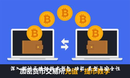 深入探讨区块链技术钱包：功能、类型与安全性