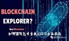 如何在钱包中查找USDT？全