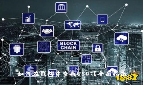 如何在钱包中查找USDT？全面指南