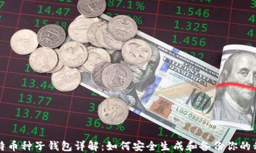 
比特币种子钱包详解：如何安全生成和备份你的私钥