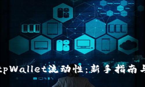 如何设置tpWallet流动性：新手指南与高级技巧