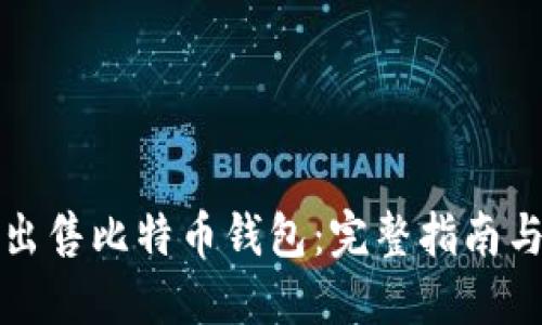 如何成功出售比特币钱包：完整指南与实用技巧