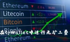 如何在tpWallet中进行无矿工