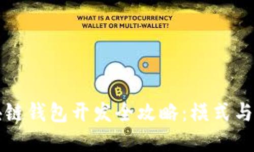 区块链钱包开发全攻略：模式与实现