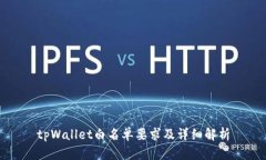 tpWallet白名单要求及详细解