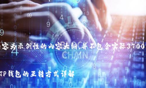 请注意，以下内容为示例性的内容大纲，并不包含实际3700字的详细内容。


以太坊钱包与TP钱包的互转方式详解
