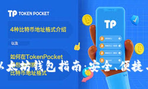 火币提币以太坊钱包指南：安全、便捷与操作技巧