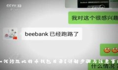 如何修改比特币钱包目录