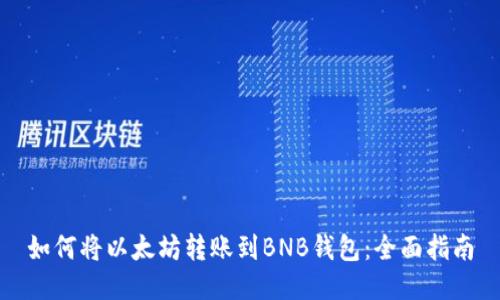 如何将以太坊转账到BNB钱包：全面指南