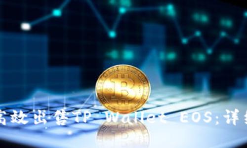 如何高效出售TP Wallet EOS：详细指南