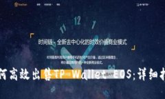 如何高效出售TP Wallet EOS：