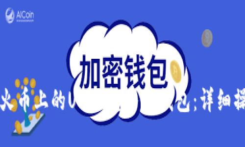 如何将火币上的USDT转入TP钱包：详细操作指南