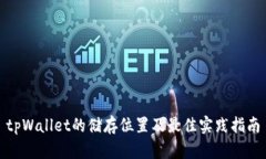 tpWallet的储存位置及最佳实